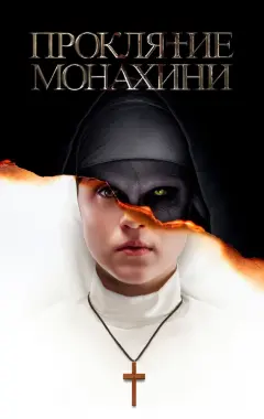 Постер Проклятие монахини